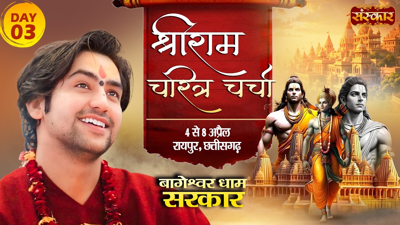 Shriram Charitra Charcha !! Bageshwar Dham Sarkar !! 06 April | Raipur, Chhattisgarh !! Day 03