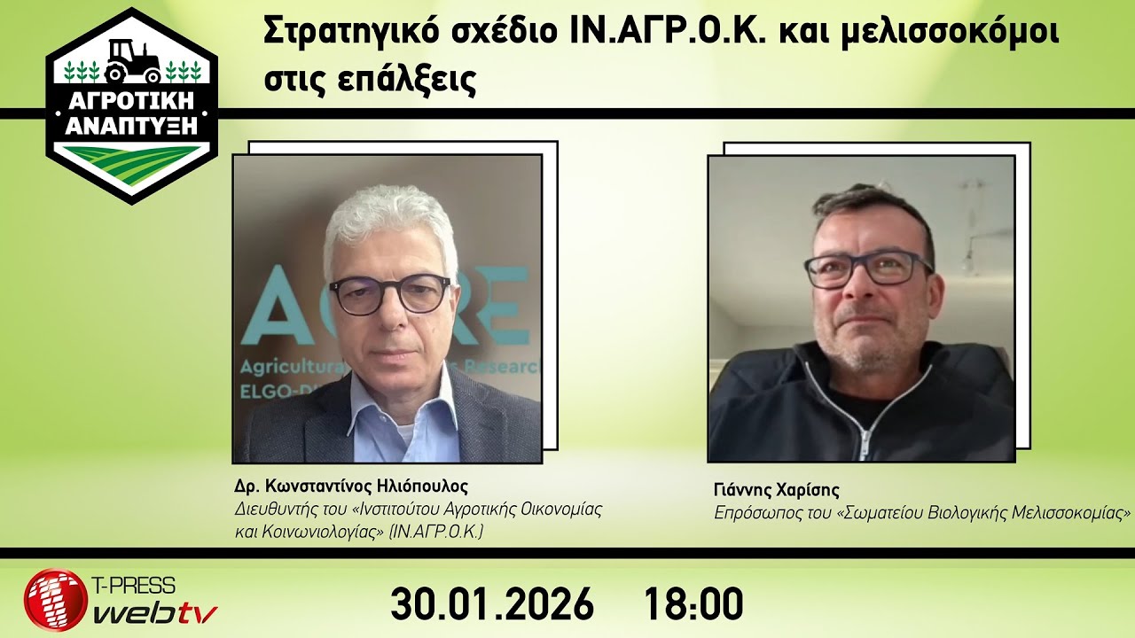 Στρατηγικό σχέδιο ΙΝ.ΑΓΡ.Ο.Κ. και μελισσοκόμοι στις επάλξεις