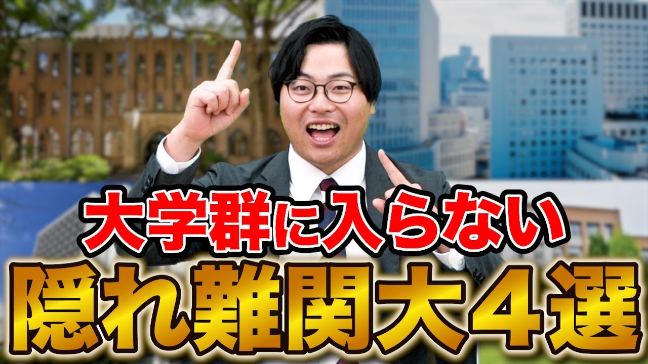 【大学紹介】大学群には入っていないが入試難易度が高い大学4選