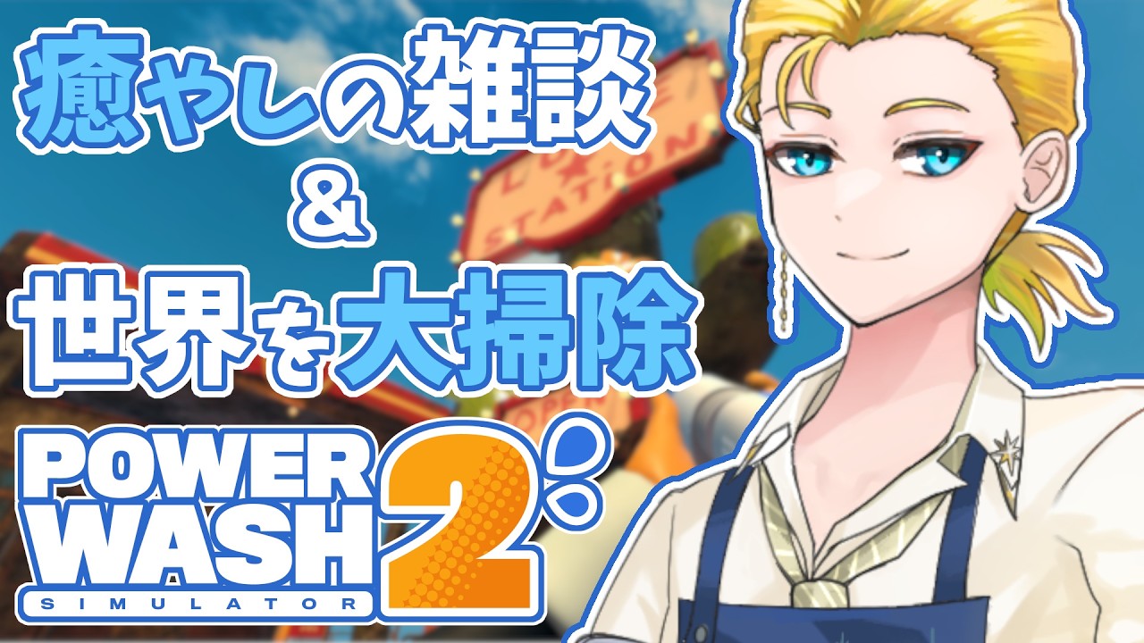 癒やしの雑談＆世界を大掃除！ POWERWASHSIMULATOR2配信 Part9 #vtuber #powerwashsimulator #雑談配信