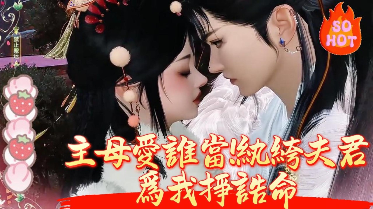 【主母愛誰當!紈絝夫君爲我掙誥命】嫁與寧遠侯府十餘載，執掌中饋，孝敬公婆，沈棠寧自認無半分過錯。直至素來冷清的世子與已成弟媳的庶妹勾搭成雙，聯手逼她下堂.....