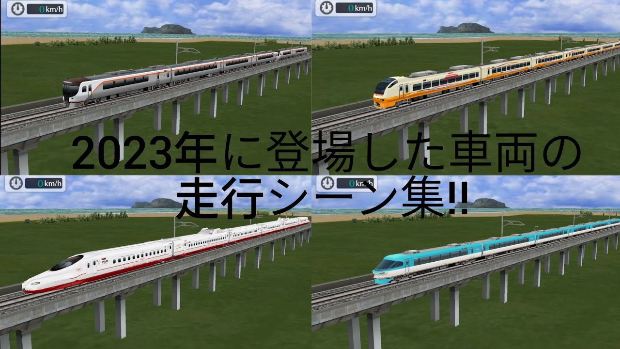 【鉄道パークZ】2023年に実装された車両の走行シーン集