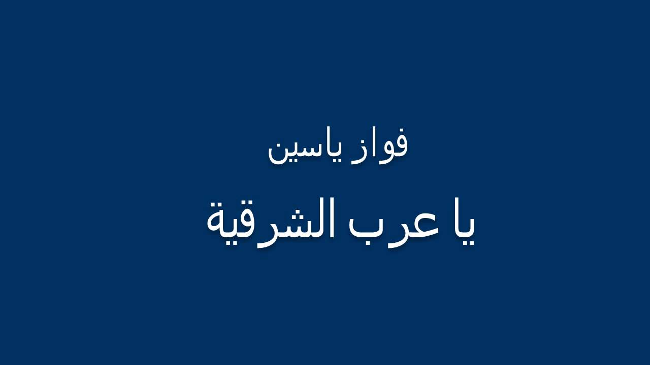 Dabket 3arab 3arab دبكة عرب عرب