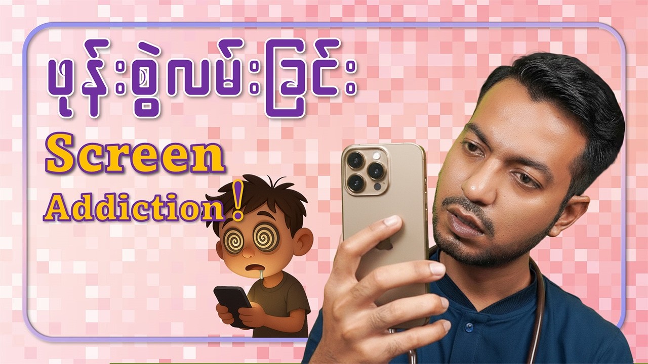 ဖုန်းစွဲလမ်းခြင်း | Screen Addiction | by Dr. Zwe Lin Thu