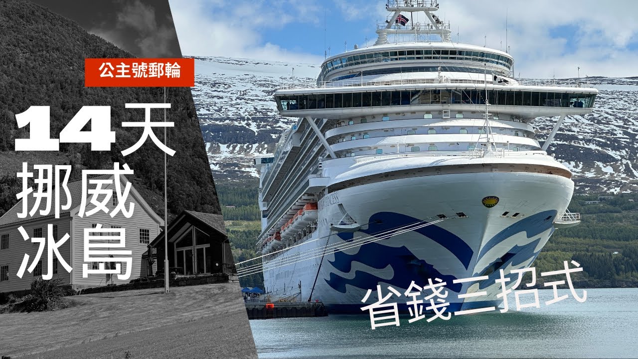 公主郵輪14天挪威冰島之旅，我們搭乘加勒比公主號，從英國倫敦的南安普頓上船前往。冰島人的祖先，將鯨鯊肉切塊風乾醃製，排除積存體內阿摩尼亞毒素後，當作食物，逐漸成為冰島獨特的美食。
