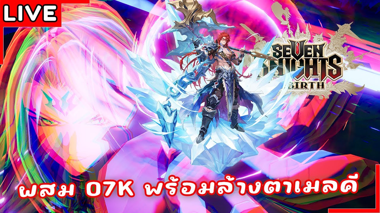 [Live] ขอป๋าเกลสัก C2 วันนี้เติบโตแน่นอน ทีมเดธเราขึ้นมา Top60 แล้ว! | Seven Knights Re:BIRTH #69