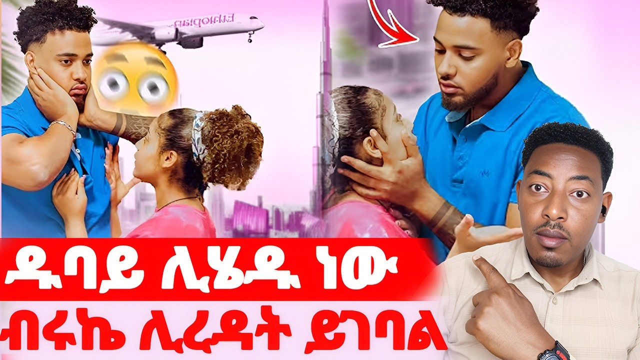 🛑ዱባይ ሊሄዱ ነው🌺ብሩኬ ሊረዳት ይገባል#EthiopianEntertainment @abgrace #ዮአዳን Ethio