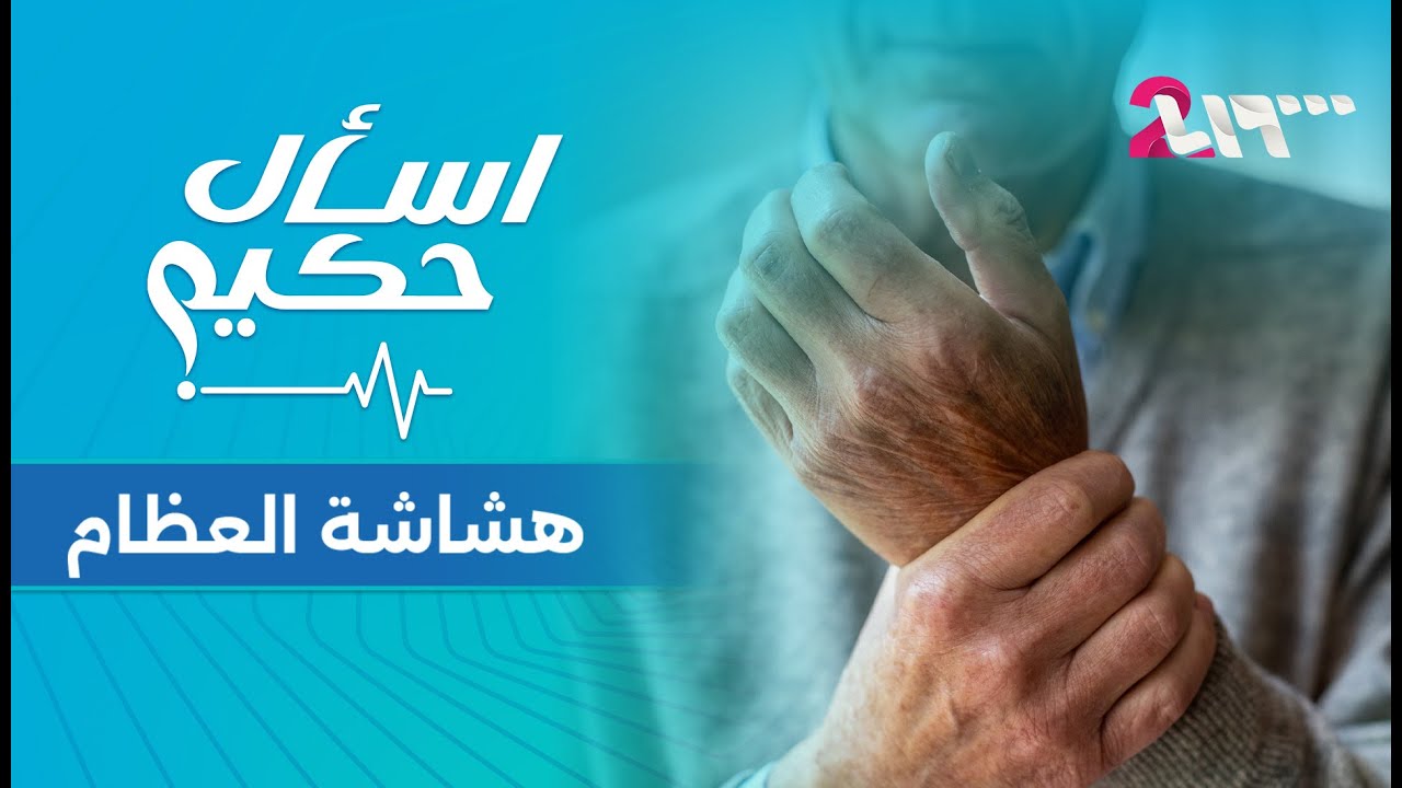 كيف تحافظ على قوة عظامك وعضلاتك مع التقدم في العمر؟ | اسأل حكيم