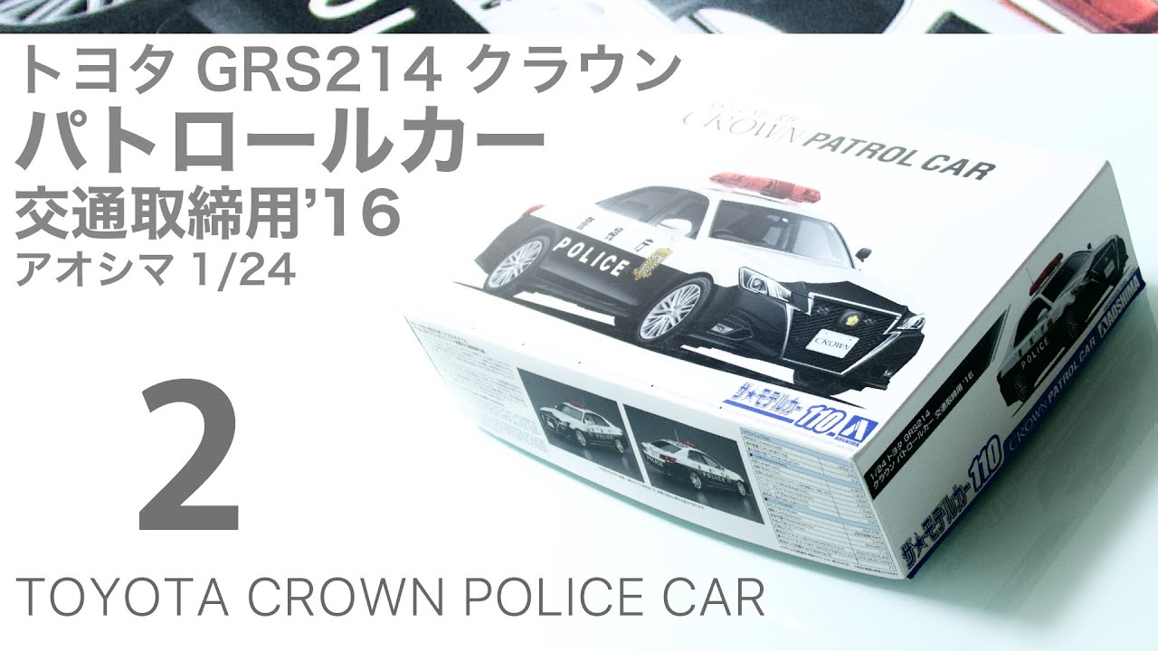 Aoshima 1/24 Toyota GRS214 Crown パトカー 製作記 2 - 青22号