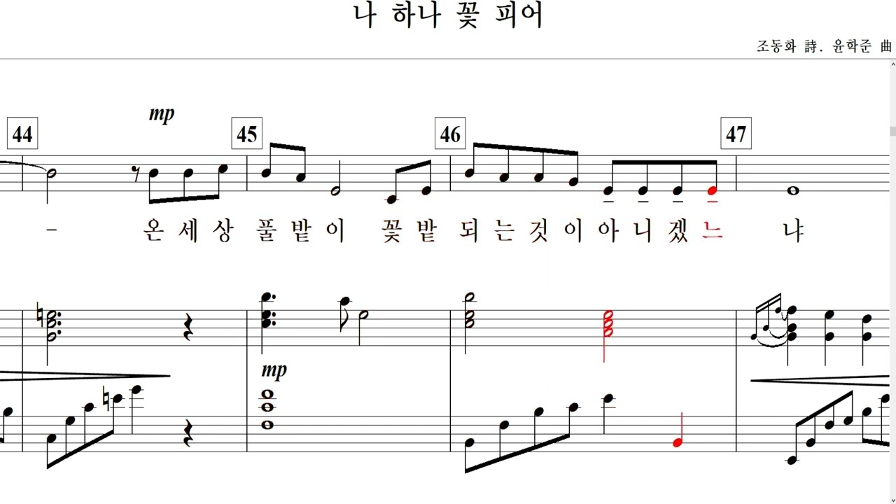 나 하나 꽃 피어(조동화 詩. 윤학준 曲)-for Soprano