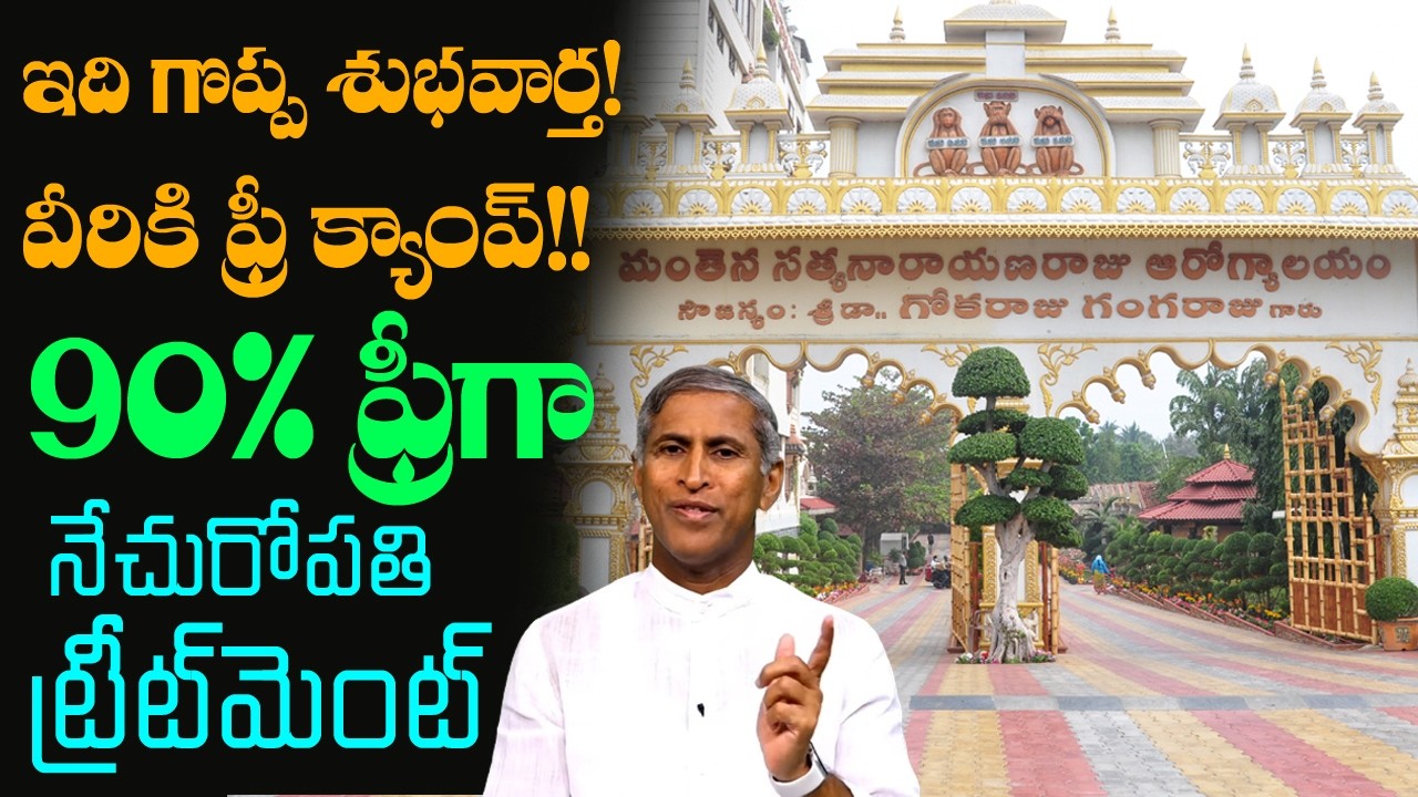 ఇది గొప్ప శుభవార్త! వీరికి ఫ్రీ క్యాంప్!! | 90% ఫ్రీ గా ట్రీట్మెంట్ | Dr Manthena Satyanarayana Raju