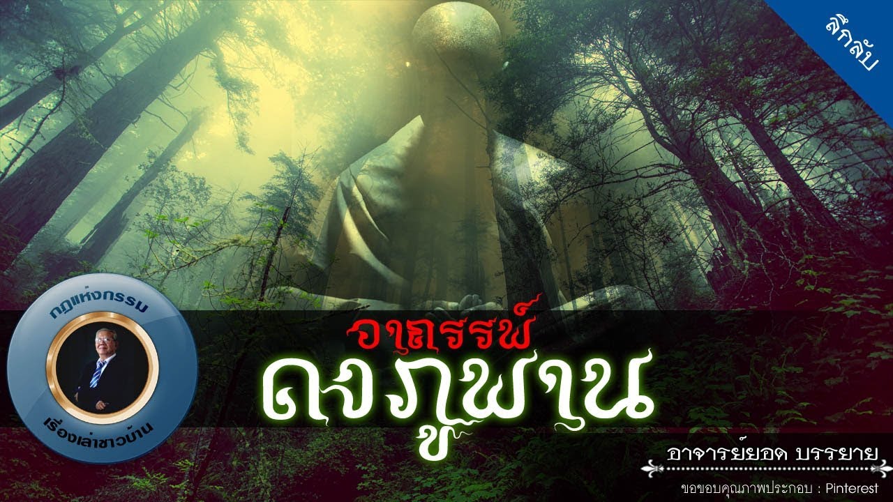 อาจารย์ยอด : อาถรรพ์ดงภูพาน [ลึกลับ] new