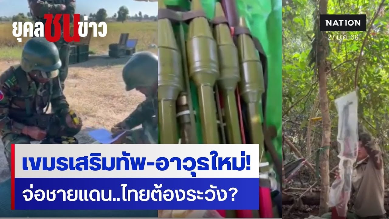 กัมพูชาเสริมทัพ-อาวุธใหม่ จ่อชายแดนไทยล่าสุด | ยุคลชนข่าว