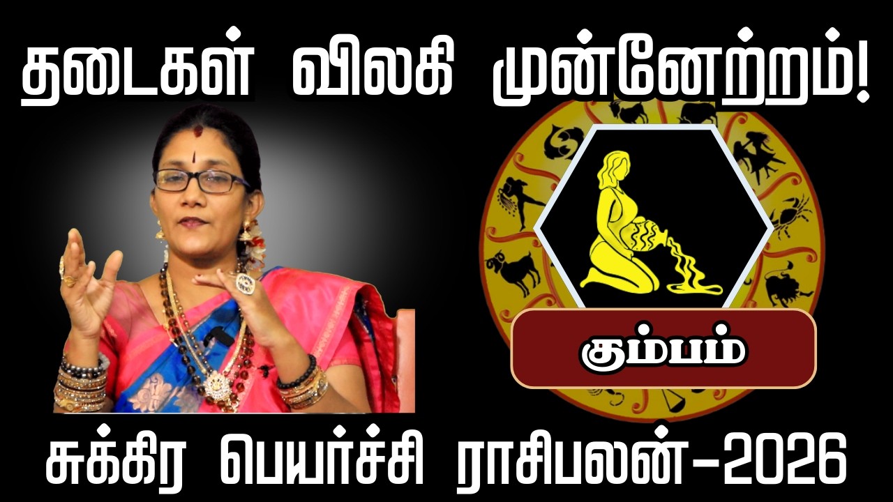 சுக்கிர பெயர்ச்சி கும்பம் – தடைகள் விலகி முன்னேற்றம்! - Sivan Jothidam