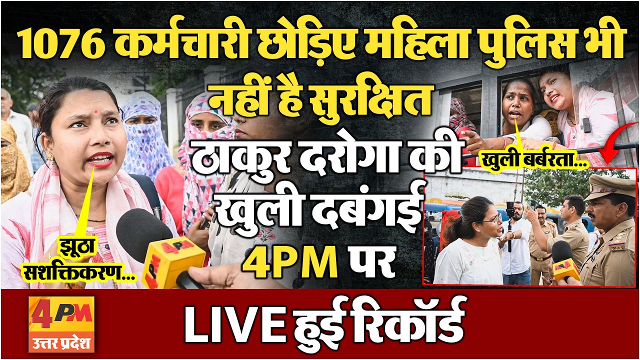 ठाकुर दरोगा ने 4PM के LIVE कैमरे पर 1076 कर्मचारी और महिला पुलिस से की बदसलूकी