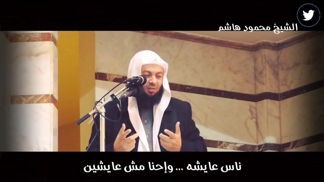 ناس عايشه - واحنا مش عايشين | دقائق لقلبك | الشيخ محمود هاشم