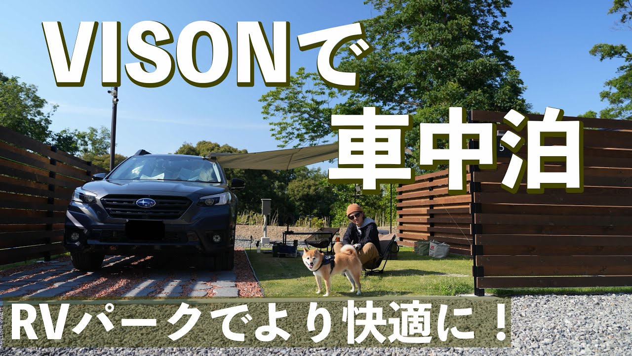 【犬と車中泊】RVパーク VISONのプライベートサイトでグルメを満喫する車中泊（三重）