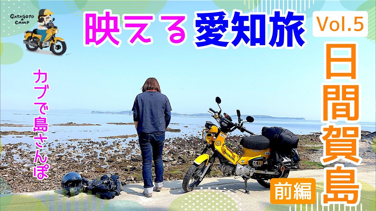 モトブログ#177【カブでおばさん一人旅】タコが名物の日間賀島（ひまかじま）をカブ散歩＜前編＞愛知の映えスポットを巡る旅Vol.5