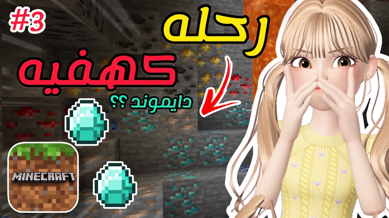 استكشفت كهف لأول مره🕯️🧟|| لقيت دايموند 😳⁉️|| #3 || Minecraft