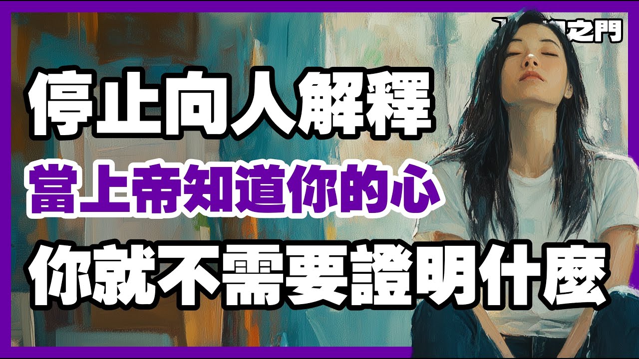 你的沉默被論斷？你的忍耐被輕看？上帝說：「孩子，我看見了你的心。」【信仰之門】