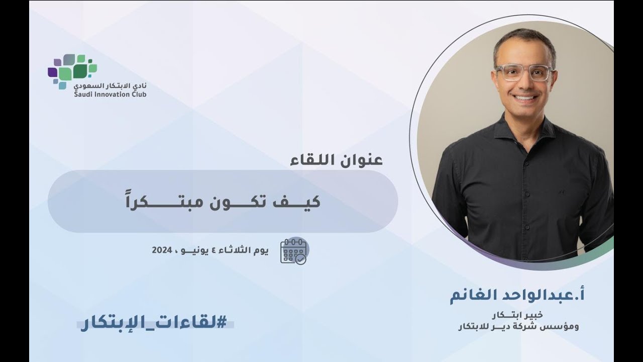 كيف تكون مبتكراً | لقاءات الابتكار