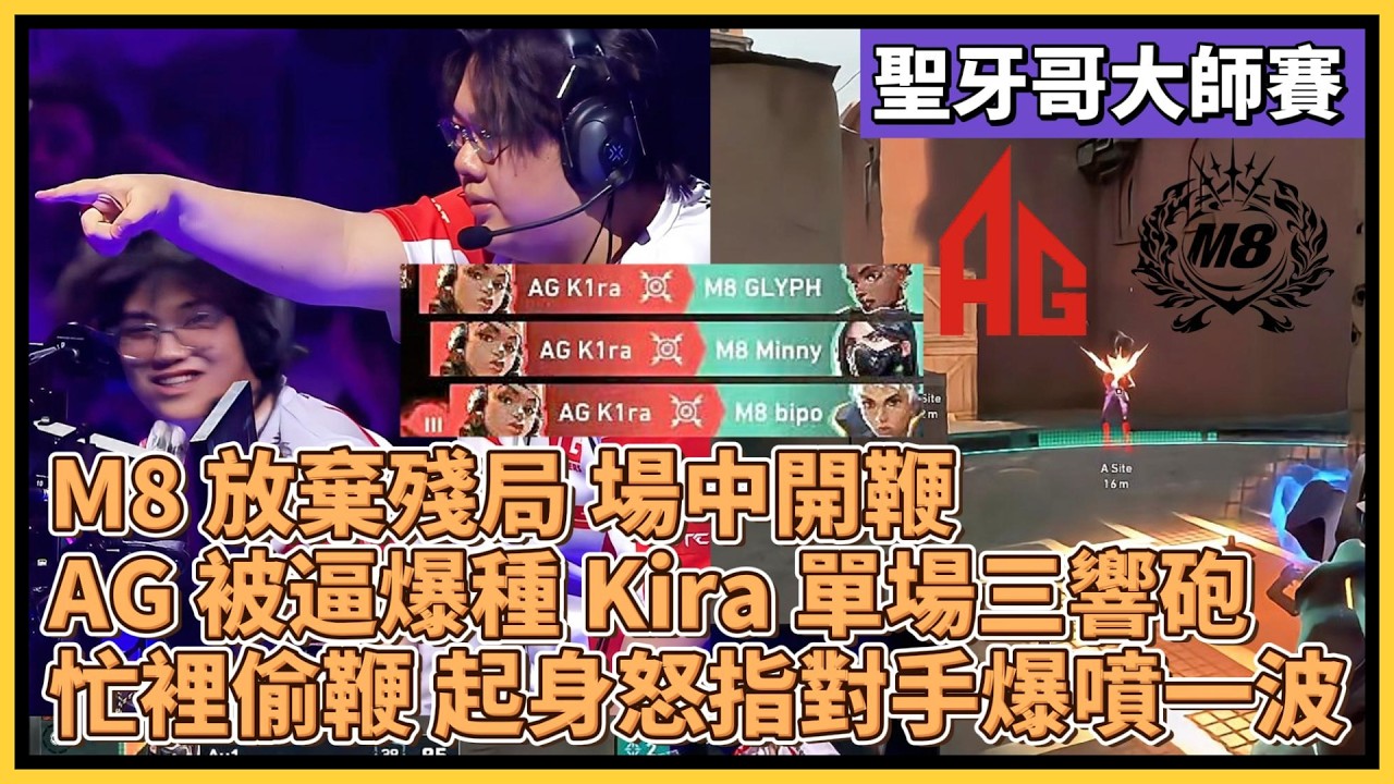 M8 放棄殘局 場中直接BM？！AG 被逼爆種 Kira 單場三響砲！忙裡偷鞭 起身怒指對手爆噴一波！｜特戰比賽｜聖地牙哥大師賽｜AG vs M8