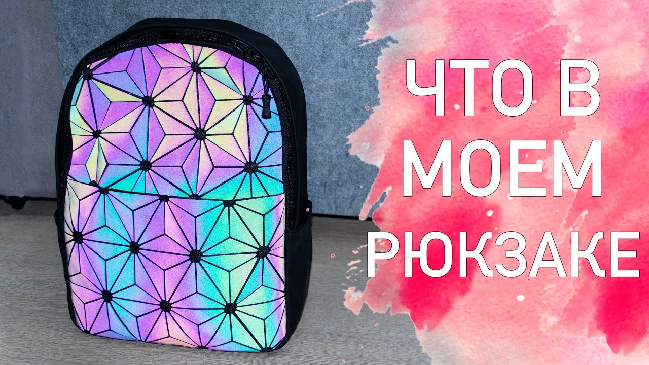 ЧТО В МОЕМ РЮКЗАКЕ