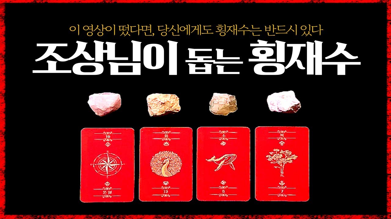 [타로]💌당신에게 횡재수가 도착했습니다🎁  #타로의신