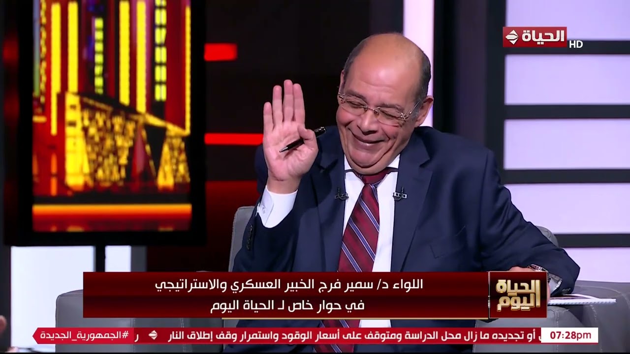 الحياة اليوم - اللواء سمير فرج يعلق على تصريح ترامب 