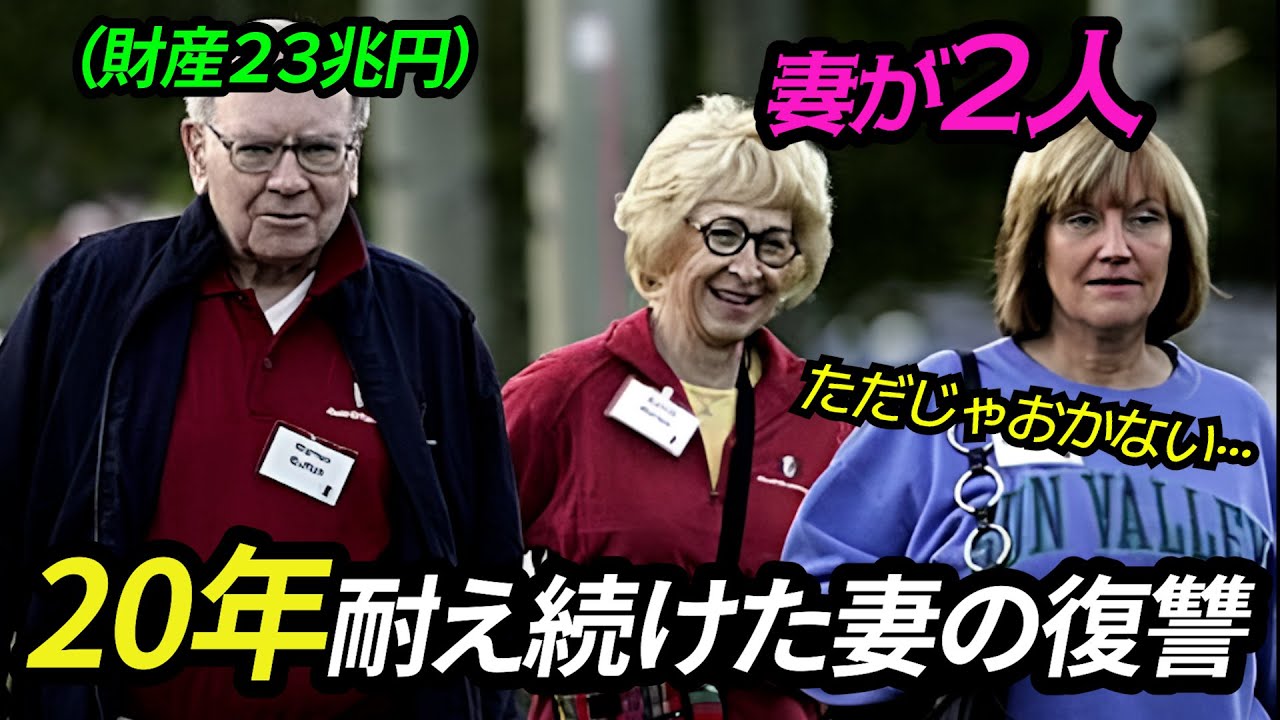 94 歳のウォーレン・バフェットが 2 人の妻と暮らすや··· 最初の妻が20年越しに行った復讐