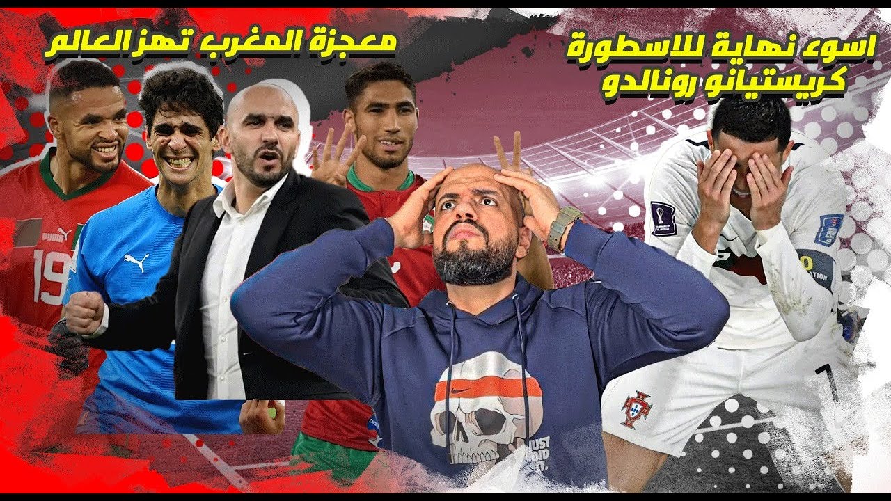 معجزة المغرب تهز العالم🇲🇦🔥المغرب تطيح بالبرتغال وتصعد لقبل نهائي كأس العالم|الهستيري