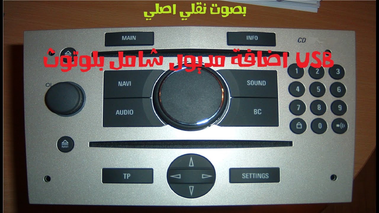 كاسيت سياره اوبل تعديل اضافة له بلوتوث وفلاشه وكابل صوت وكارت ميموري - قناتنا