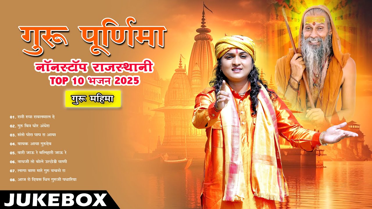 न्यू गुरु पूर्णिमा भजन 2025 || Guru Purnima Nonstop Rajasthani Top 10 Bhajan || Guru Mahima Special