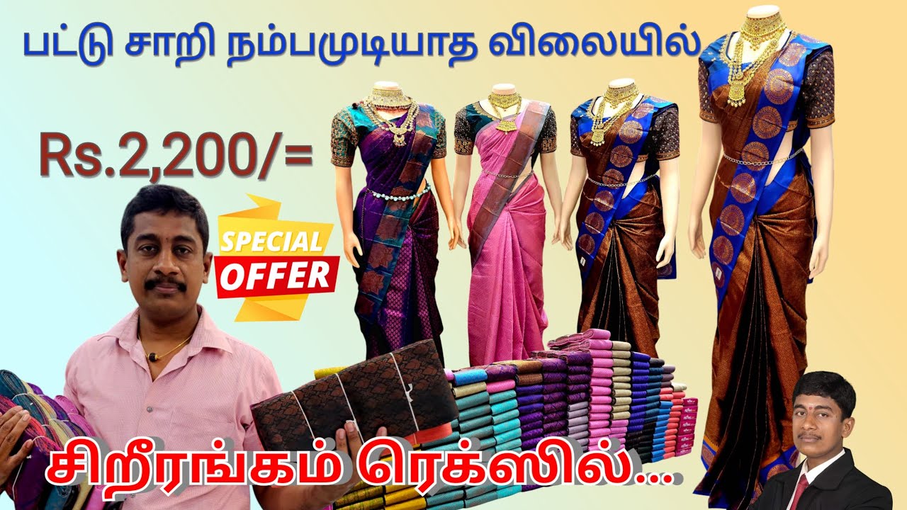 நம்பமுடியாத விலையில் பட்டுசாறி நெல்லியடி சிறீரங்கம் ரெக்சில்..|Srirangam Tex