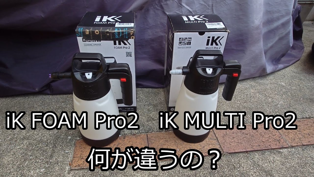 iK FOAM Pro2とMULTI Pro2の違い