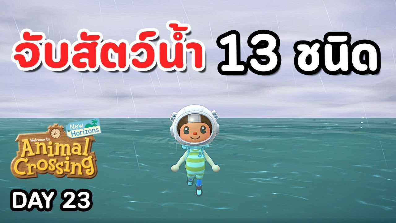 Animal Crossing : Day 23 ดำน้ำ....จับสัตว์น้ำ 13 ชนิด