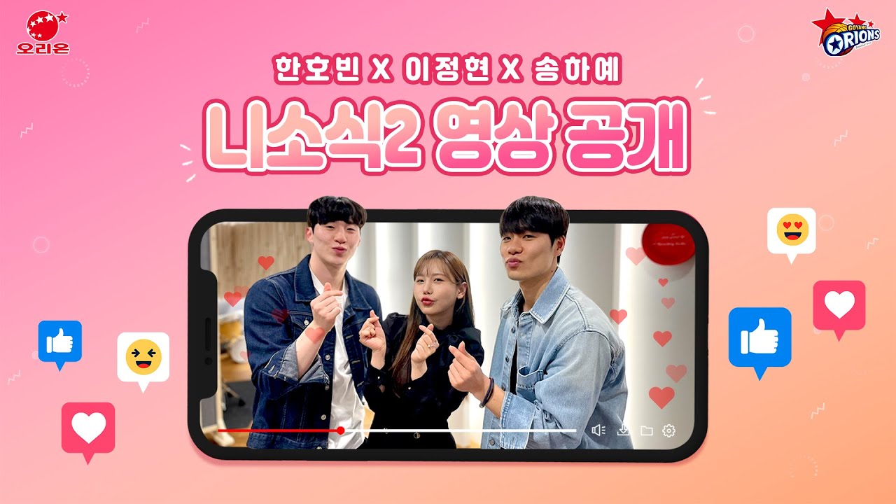 프로농구 선수 한호빈, 이정현이 가수 송하예와 노래를 불렀다??😮