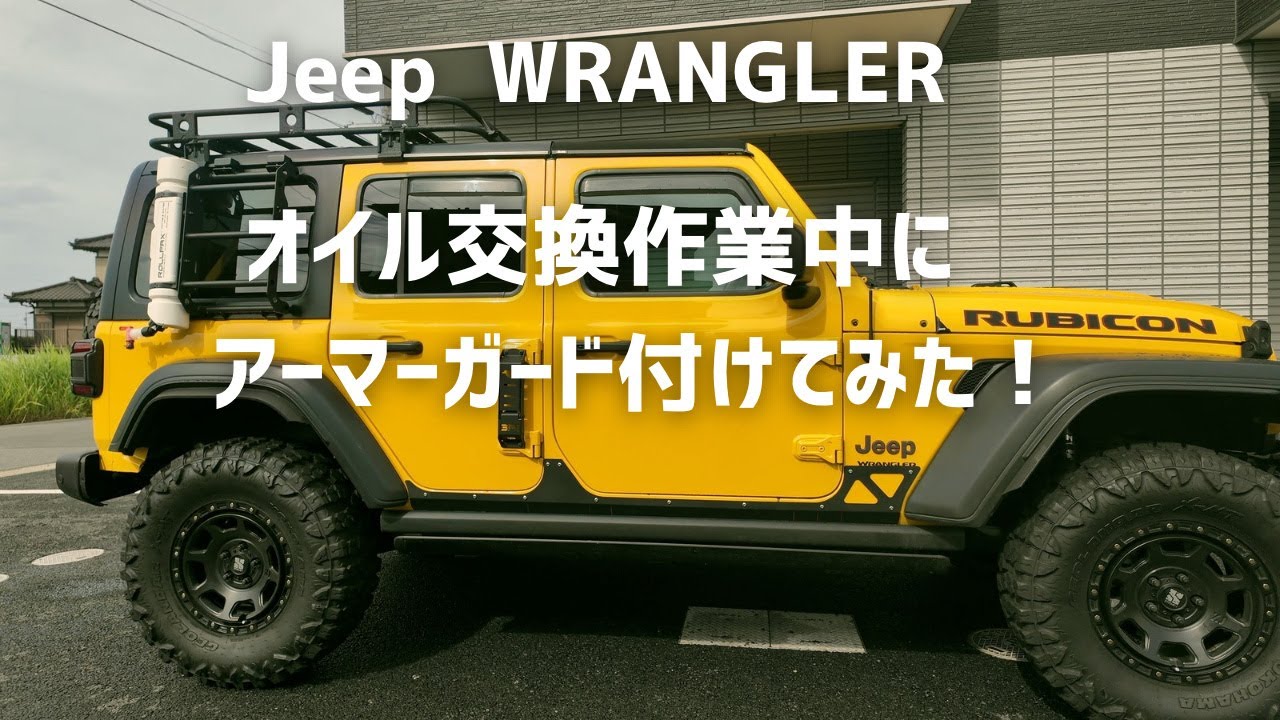 【Jeep WRANGLER】オイル交換しながらアーマーガード取り付けました。