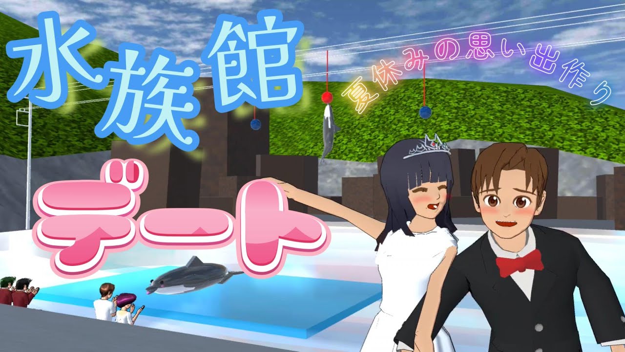 ミオ＆翔太の水族館デート！？Tanggal akuarium! ?Aquarium date!?【アニメ】【サクラスクールシミュレーター】