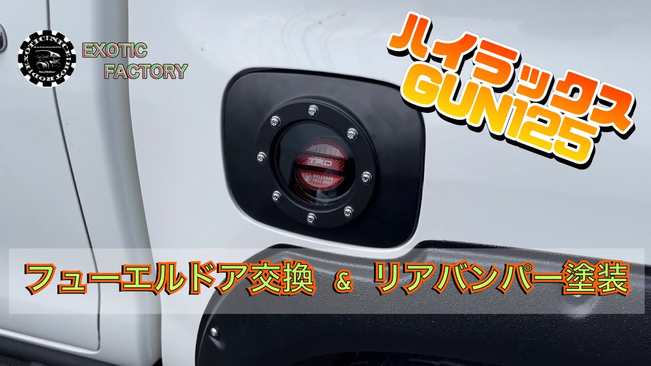 フューエルドア交換とリアバンパーを塗る