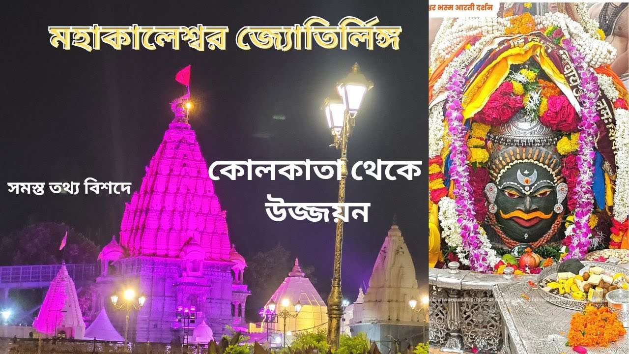 কলকাতা থেকে উজ্জয়ন ভ্রমণ  || উজ্জয়ন কিভাবে যাবো | উজ্জয়ন মহাকাল ট্যুর |  Ujjain Travel Guide Bengali