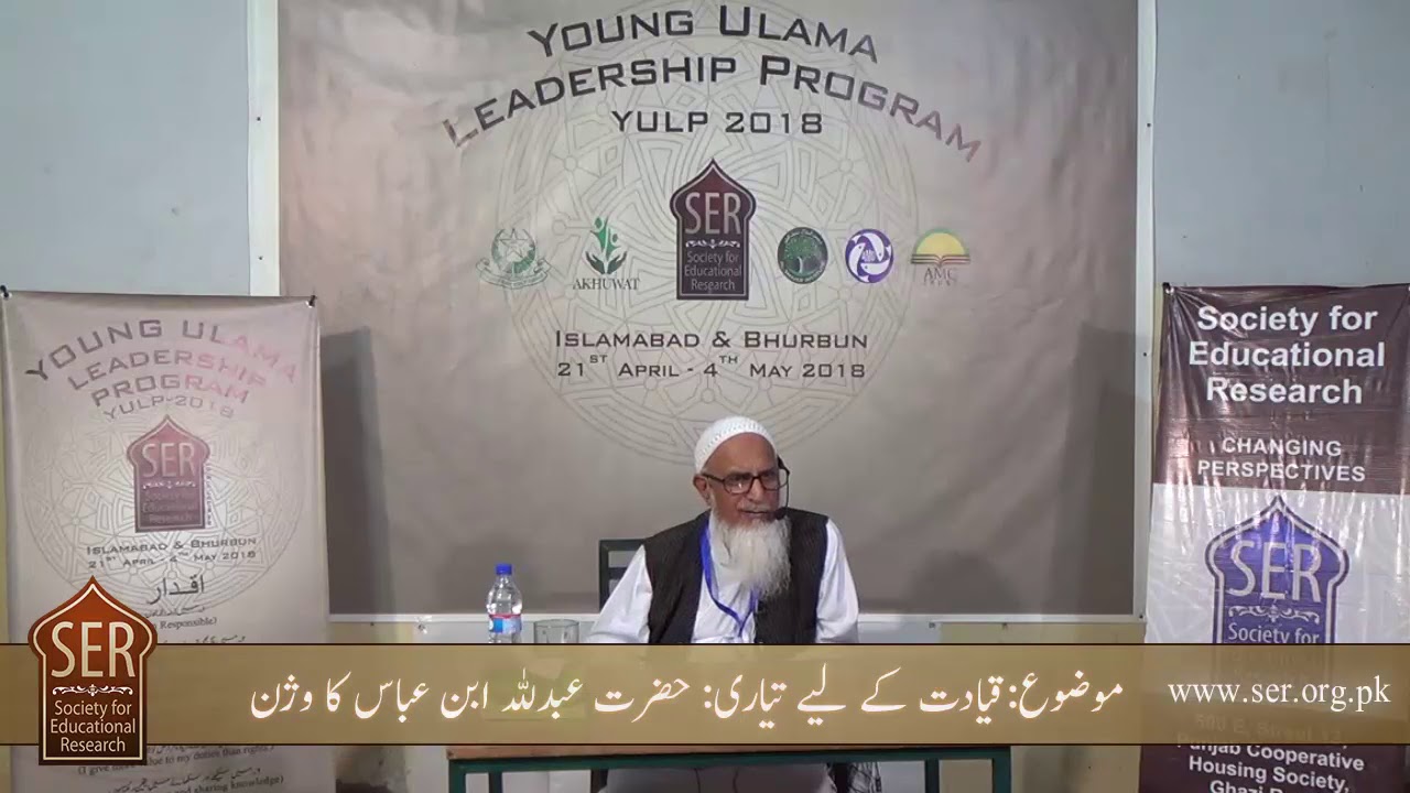Allama Zahid ur Rashidi - Preparing for Leadership - Vision of Abdullah Ibn Abbas R.A - SER