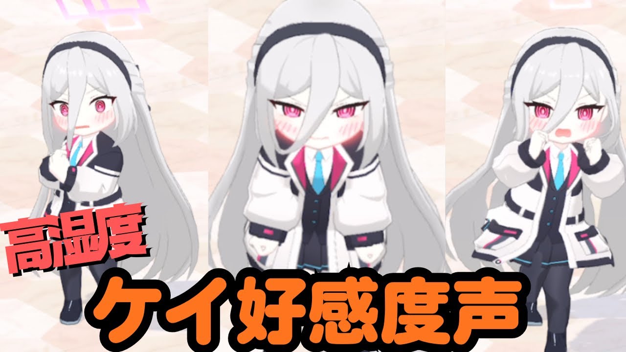 ケイの好き好き好感度ボイスまとめ【ブルアカ】