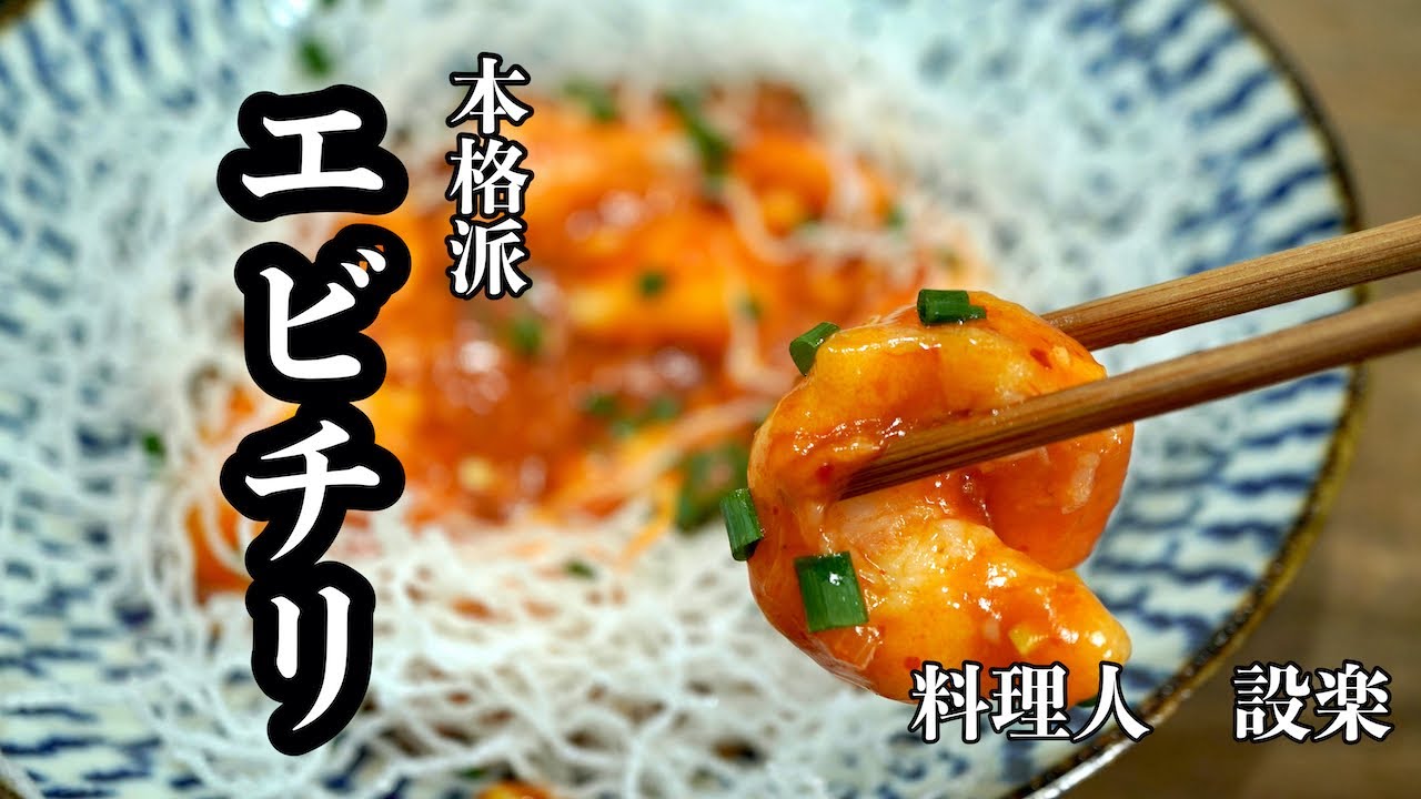 【プロ直伝】 本格的で妻が喜ぶプリッぷりの【エビチリ】の作り方！ご飯は多めに炊いておいた方が◎ウチは炊飯器が空になりました！辛さ調節も可能です！