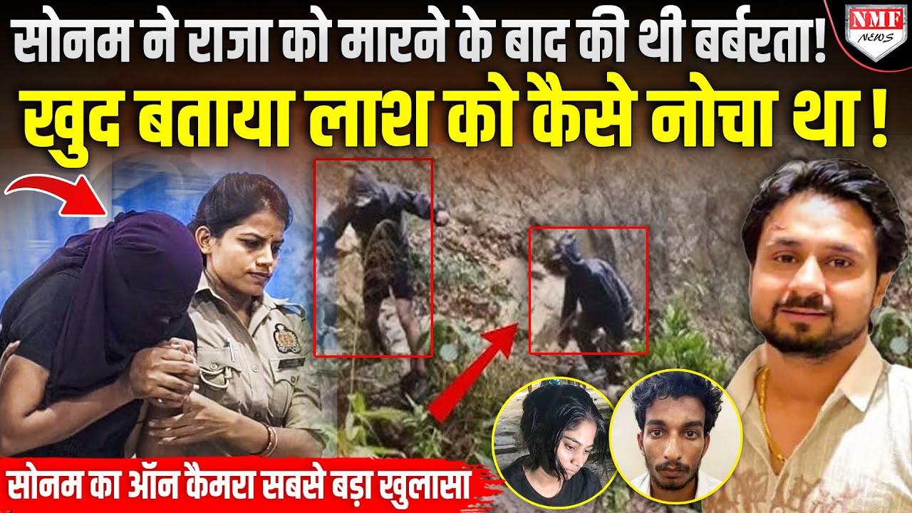 शिलांग के DIG ने कैमरे पर खोला 23 मई का राज, बताया मर्डर के बाद सोनम ने लाश के साथ क्या किया था !