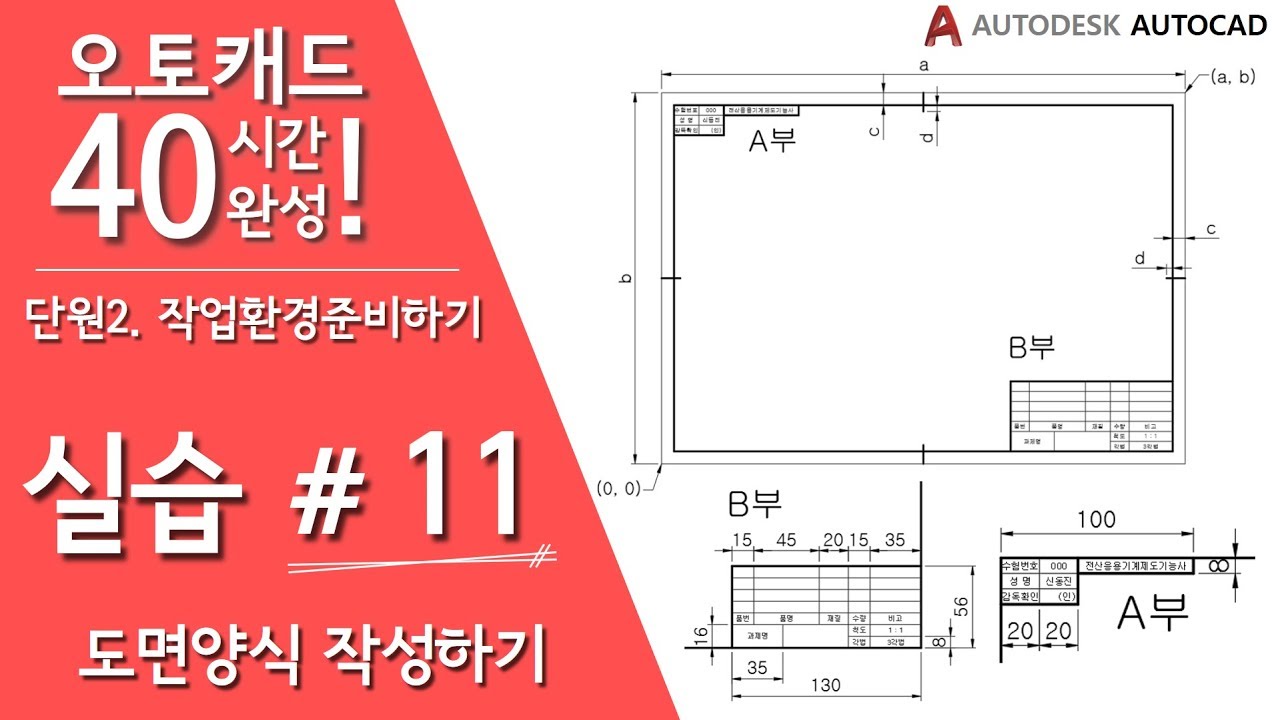 [오토캐드 40시간 완성] 【실습 11】 도면 양식 작성하기(윤곽선, 중심마크, 표제란) - 기초 강좌, 강의
