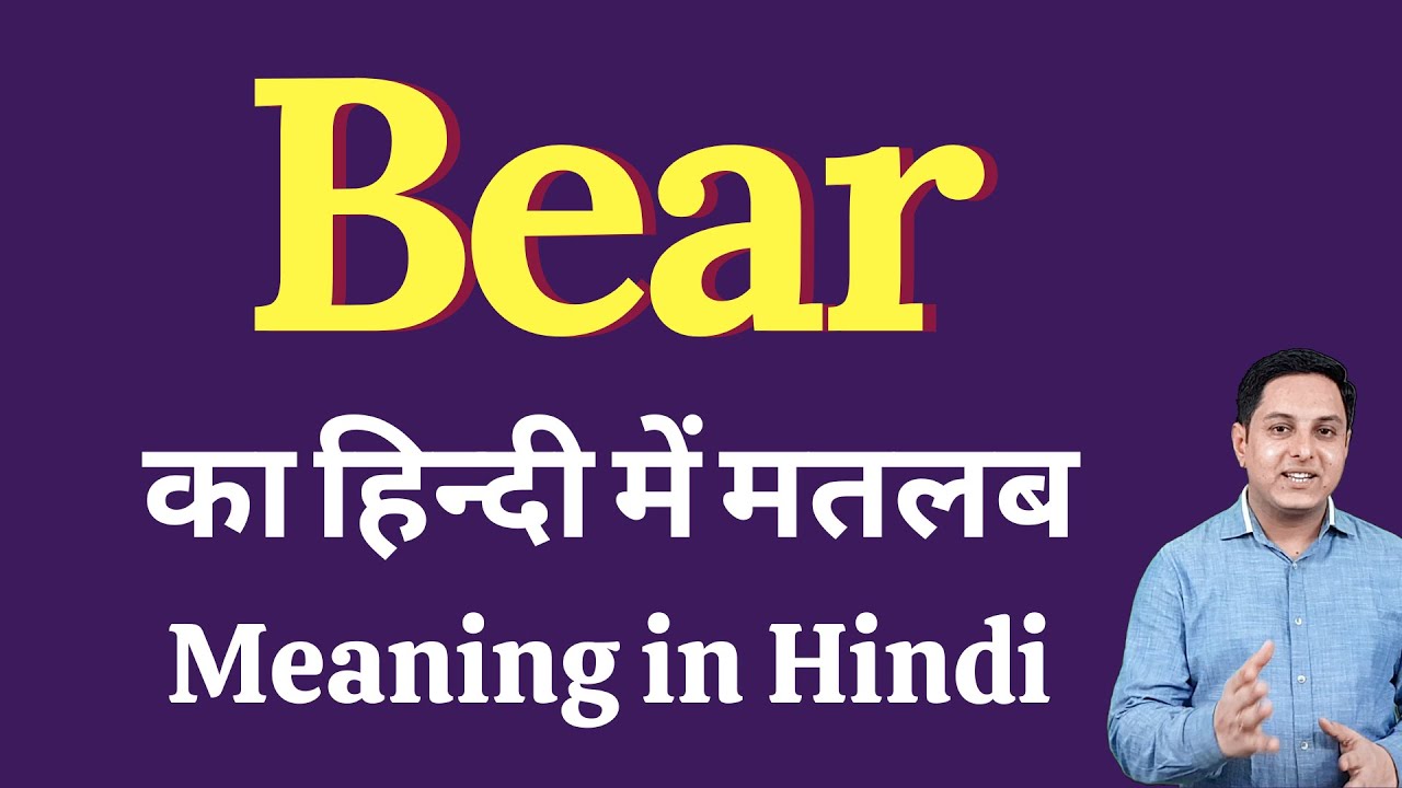 Bear meaning in Hindi | Correct pronunciation of Bear | explained Bear in Hindi | Bear Definition