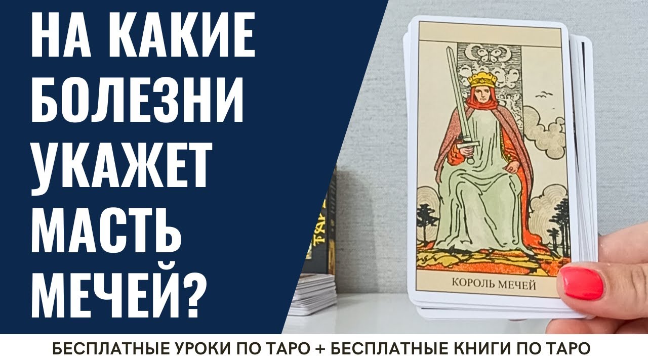 Шокирующая правда о ВАШЕМ иммунитете. КАРТЫ Таро масти МЕЧЕЙ, которые не оставят вопросов👌