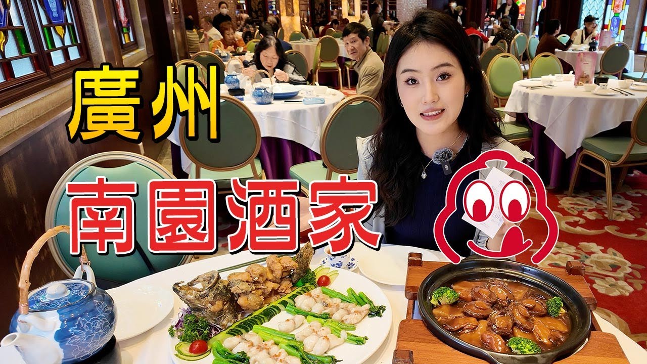 廣州美食：米其林必比登推薦 南園酒家2500元