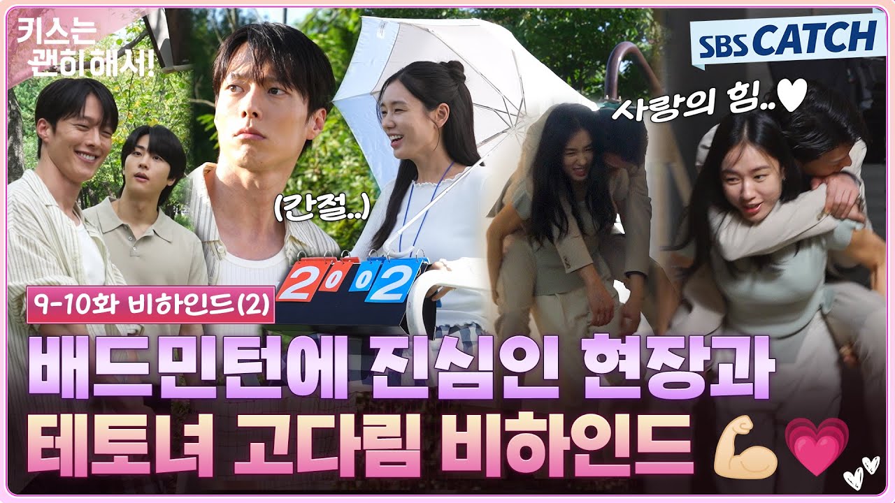 [메이킹] 팽팽한 기싸움🏸💥부터 지혁이를 구한 테토녀 다림이 비하인드까지! #키스는괜히해서 #SBSCatch